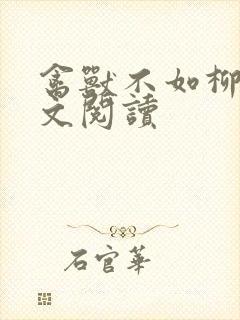 禽兽不如柳馨全文阅读