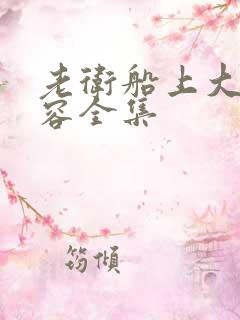 老卫船上大战淑容全集