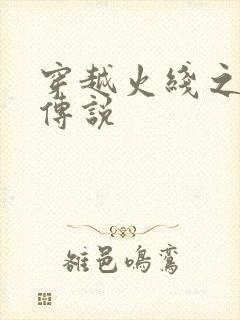 穿越火线之ak传说