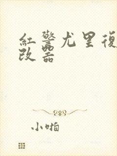 红警尤里复仇修改器