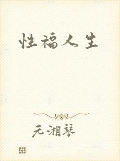 性福人生
