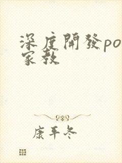 深度开发pop家教