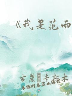 《我是范雨素》