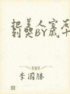 把美人室友RI到哭BY戚十九