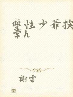 双性少爷挨脔日常h