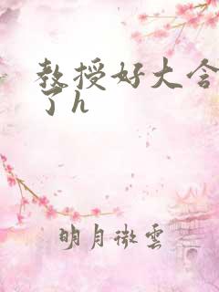 教授好大含不住了h