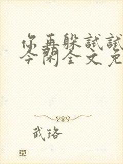 你再躲试试by今闲全文免费阅读