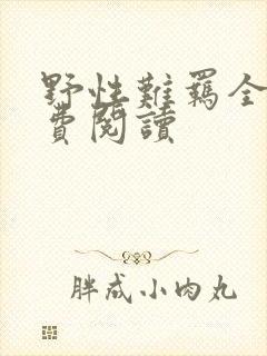 野性难羁全文免费阅读