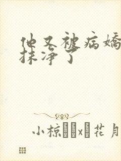 他又被病娇吃干抹净了