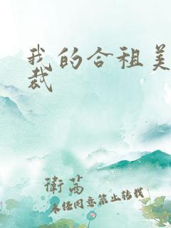 我的合租美女总裁