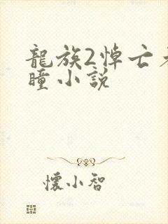 龙族2悼亡者之瞳小说