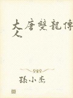 大唐双龙传之俗人