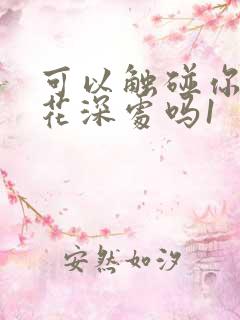 可以触碰你的樱花深处吗1