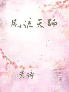 风流天师