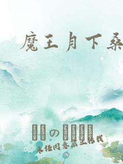 魔王月下桑