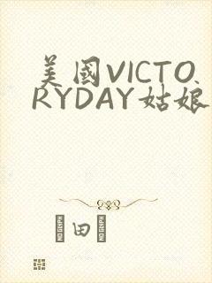 美国VICTORYDAY姑娘大死了的
