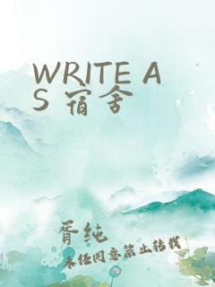 WRITE AS 宿舍