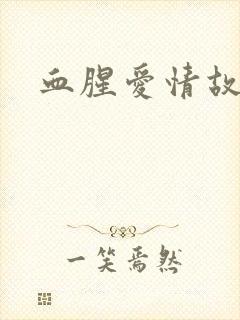 血腥爱情故事