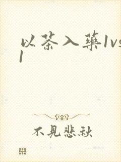 以茶入药1vs1