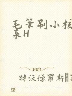 毛笔刷小核尿出来H