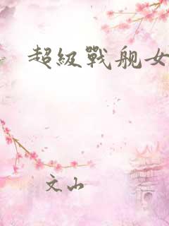 超级战舰女主角