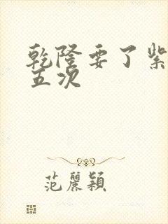 乾隆要了紫薇四五次