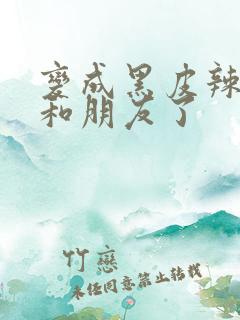 变成黑皮辣妹后和朋友了