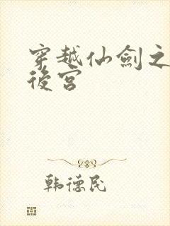 穿越仙剑之逍遥后宫