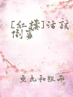 [红楼]活该你倒霉