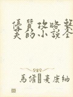 优质攻略系统沉芙的小说全文免费阅读