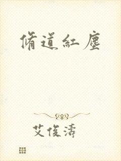 修道红尘