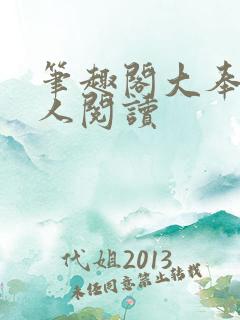 笔趣阁大奉打更人阅读