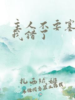 主人不要塞东西我错了