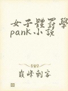 女子体罚学院spank小说