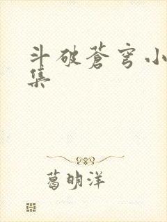 斗破苍穹小说全集