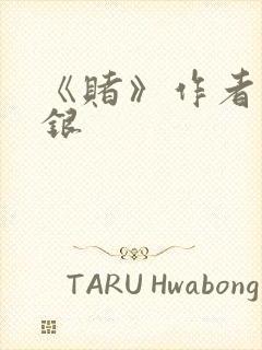 《赌》作者木口银