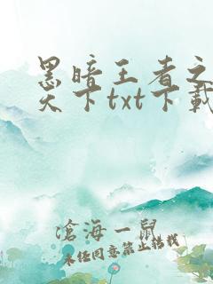 黑暗王者之妖临天下txt下载