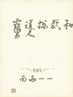 霸道总裁和他的男人