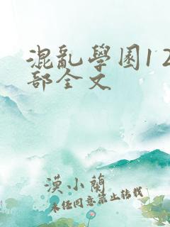 混乱学园1 2部全文