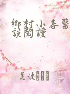 乡村小春医 小说阅读