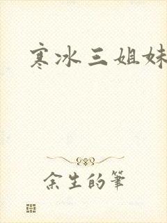 寒冰三姐妹