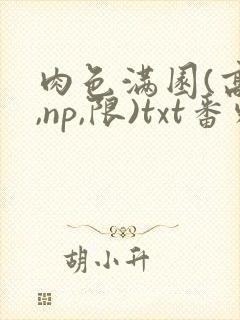 肉色满园(高h,np,限)txt番外篇