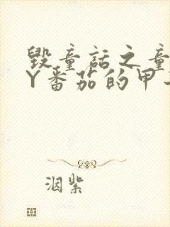 毁童话之童话BY番茄的甲子笔趣阁