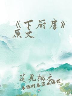 《下厨房》金银原文