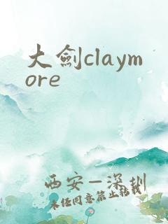 大剑claymore