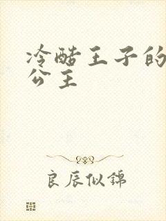 冷酷王子的淘气公主