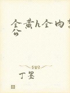 全黄h全肉禁乱公