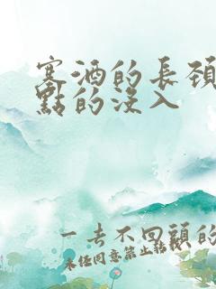 塞酒的长颈一点点的没入