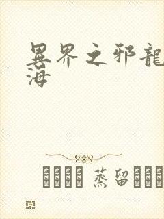 异界之邪龙游香海