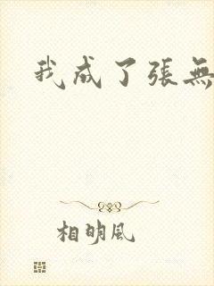我成了张无忌